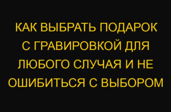 Как выбрать подарок с гравировкой для любого случая и не ошибиться с выбором Как выбрать подарок с гравировкой для любого случая и не ошибиться с выбором