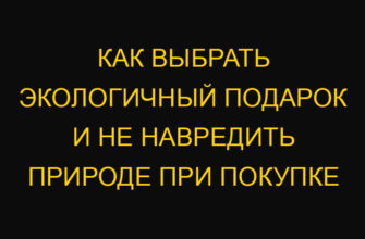 Как выбрать экологичный подарок и не навредить природе при покупке