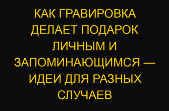 Как гравировка делает подарок личным и запоминающимся — идеи для разных случаев Как гравировка делает подарок личным и запоминающимся — идеи для разных случаев