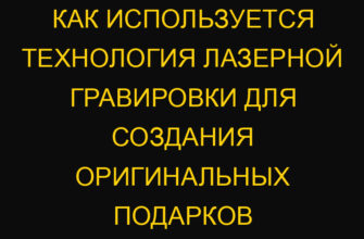 Как используется технология лазерной гравировки для создания оригинальных подарков Как используется технология лазерной гравировки для создания оригинальных подарков