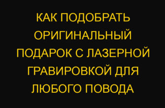 Как подобрать оригинальный подарок с лазерной гравировкой для любого повода
