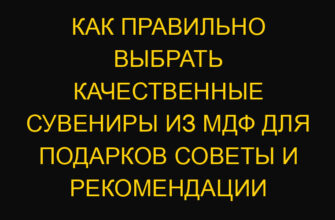 Как правильно выбрать качественные сувениры из МДФ для подарков советы и рекомендации