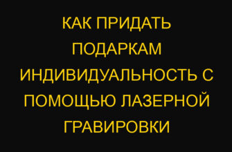 Как придать подаркам индивидуальность с помощью лазерной гравировки Как придать подаркам индивидуальность с помощью лазерной гравировки