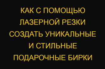Как с помощью лазерной резки создать уникальные и стильные подарочные бирки