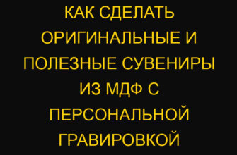 Как сделать оригинальные и полезные сувениры из МДФ с персональной гравировкой Как сделать оригинальные и полезные сувениры из МДФ с персональной гравировкой