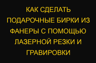 Как сделать подарочные бирки из фанеры с помощью лазерной резки и гравировки