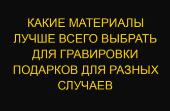 Какие материалы лучше всего выбрать для гравировки подарков для разных случаев