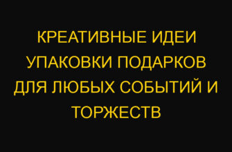 Креативные идеи упаковки подарков для любых событий и торжеств