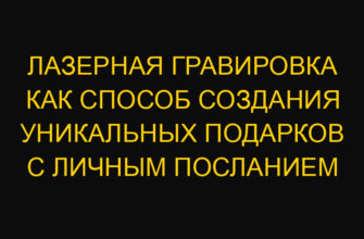 Лазерная гравировка как способ создания уникальных подарков с личным посланием