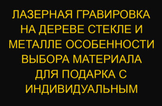 Лазерная гравировка на дереве стекле и металле особенности выбора материала для подарка с индивидуальным дизайном