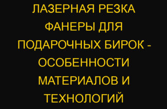 Лазерная резка фанеры для подарочных бирок – особенности материалов и технологий