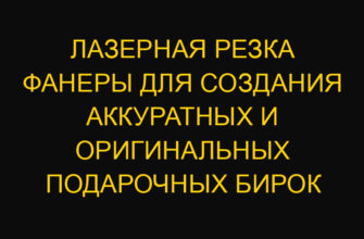 Лазерная резка фанеры для создания аккуратных и оригинальных подарочных бирок