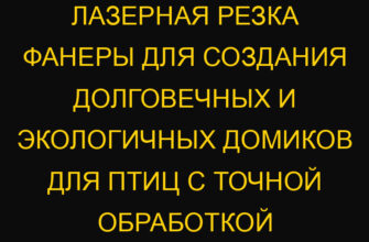 Лазерная резка фанеры для создания долговечных и экологичных домиков для птиц с точной обработкой