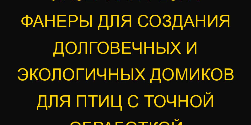 Лазерная резка фанеры для создания долговечных и экологичных домиков для птиц с точной обработкой
