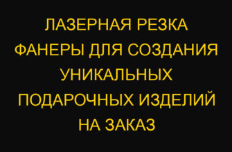 Лазерная резка фанеры для создания уникальных подарочных изделий на заказ