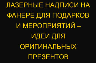 Лазерные надписи на фанере для подарков и мероприятий – Идеи для оригинальных презентов