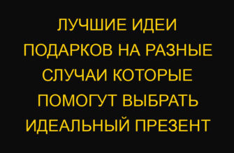 Лучшие идеи подарков на разные случаи которые помогут выбрать идеальный презент