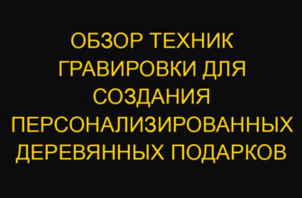 Обзор техник гравировки для создания персонализированных деревянных подарков