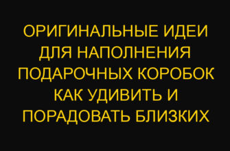 Оригинальные идеи для наполнения подарочных коробок как удивить и порадовать близких Оригинальные идеи для наполнения подарочных коробок как удивить и порадовать близких