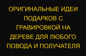 Оригинальные идеи подарков с гравировкой на дереве для любого повода и получателя