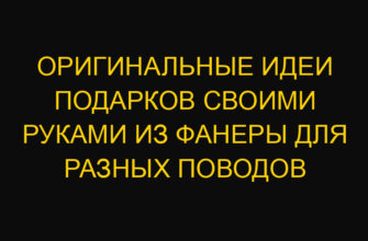Оригинальные идеи подарков своими руками из фанеры для разных поводов