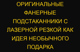 Оригинальные фанерные подстаканники с лазерной резкой как идея необычного подарка