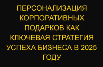 Персонализация корпоративных подарков как ключевая стратегия успеха бизнеса в 2025 году