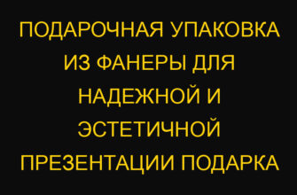 Подарочная упаковка из фанеры для надежной и эстетичной презентации подарка