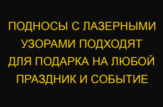 Подносы с лазерными узорами подходят для подарка на любой праздник и событие Подносы с лазерными узорами подходят для подарка на любой праздник и событие
