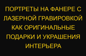 Портреты на фанере с лазерной гравировкой как оригинальные подарки и украшения интерьера