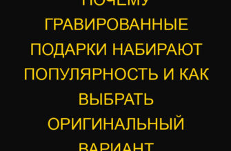 Почему гравированные подарки набирают популярность и как выбрать оригинальный вариант