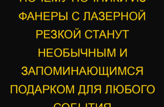 Почему ночники из фанеры с лазерной резкой станут необычным и запоминающимся подарком для любого события