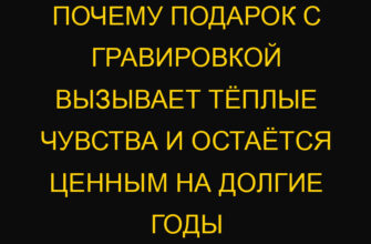 Почему подарок с гравировкой вызывает тёплые чувства и остаётся ценным на долгие годы