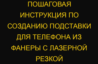 Пошаговая инструкция по созданию подставки для телефона из фанеры с лазерной резкой