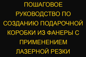 Пошаговое руководство по созданию подарочной коробки из фанеры с применением лазерной резки Пошаговое руководство по созданию подарочной коробки из фанеры с применением лазерной резки