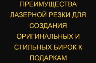 Преимущества лазерной резки для создания оригинальных и стильных бирок к подаркам