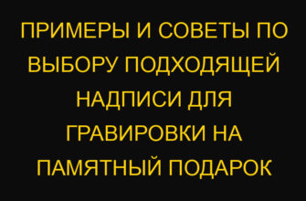 Примеры и советы по выбору подходящей надписи для гравировки на памятный подарок