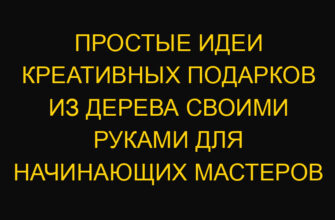 Простые идеи креативных подарков из дерева своими руками для начинающих мастеров Простые идеи креативных подарков из дерева своими руками для начинающих мастеров