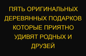 Пять оригинальных деревянных подарков которые приятно удивят родных и друзей