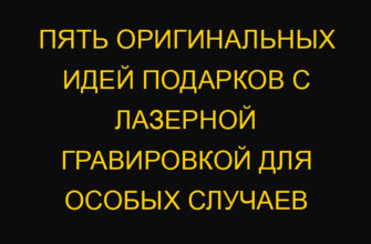 Пять оригинальных идей подарков с лазерной гравировкой для особых случаев Пять оригинальных идей подарков с лазерной гравировкой для особых случаев