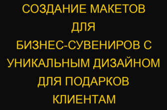 Создание макетов для бизнес-сувениров с уникальным дизайном для подарков клиентам