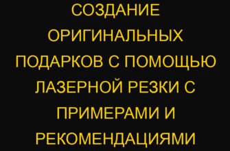 Создание оригинальных подарков с помощью лазерной резки с примерами и рекомендациями Создание оригинальных подарков с помощью лазерной резки с примерами и рекомендациями