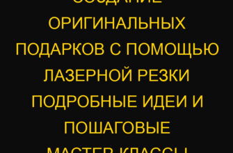 Создание оригинальных подарков с помощью лазерной резки подробные идеи и пошаговые мастер-классы Создание оригинальных подарков с помощью лазерной резки подробные идеи и пошаговые мастер-классы
