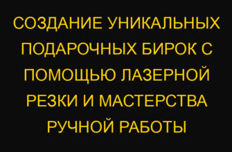Создание уникальных подарочных бирок с помощью лазерной резки и мастерства ручной работы