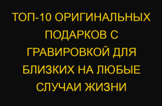 ТОП-10 оригинальных подарков с гравировкой для близких на любые случаи жизни