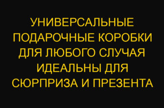 Универсальные подарочные коробки для любого случая идеальны для сюрприза и презента