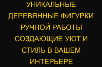 Уникальные деревянные фигурки ручной работы создающие уют и стиль в вашем интерьере Уникальные деревянные фигурки ручной работы создающие уют и стиль в вашем интерьере
