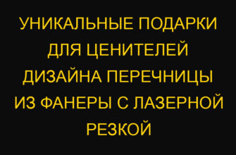 Уникальные подарки для ценителей дизайна перечницы из фанеры с лазерной резкой