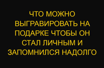 Что можно выгравировать на подарке чтобы он стал личным и запомнился надолго