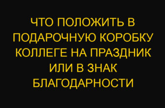 Что положить в подарочную коробку коллеге на праздник или в знак благодарности